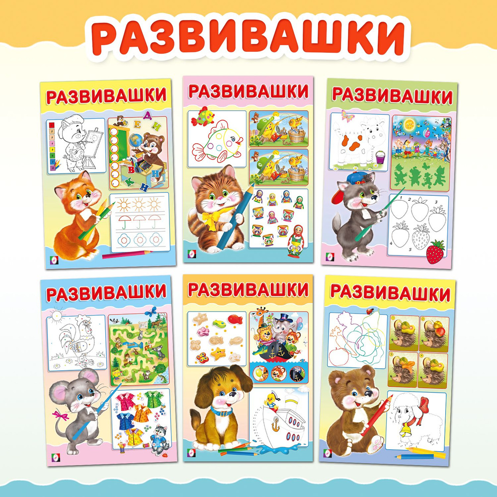 Развивающие игры для детей "Развивашки. Набор из 6 книг", раскраски ...