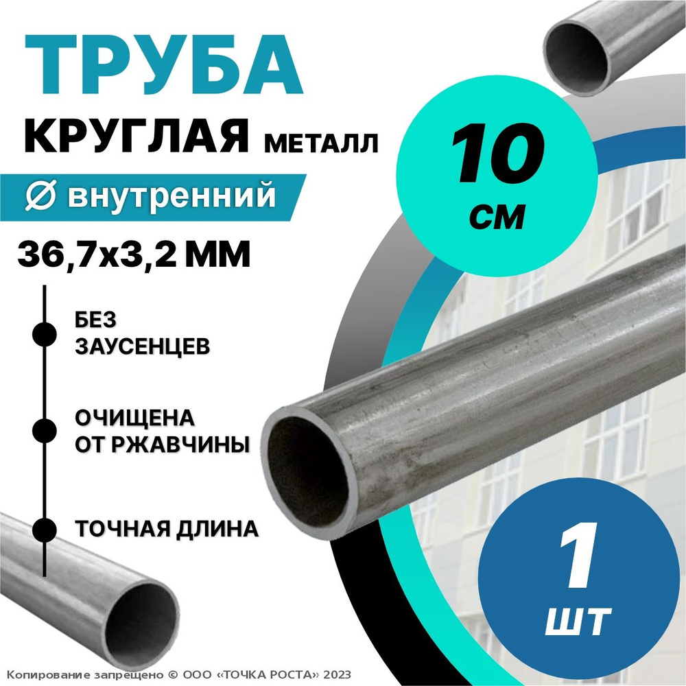 Труба металлическая круглая 36,7х3.2 мм - 0.1 метр; 36,7 мм-внутренний диаметр; 42,3 мм-наружный диаметр; #1