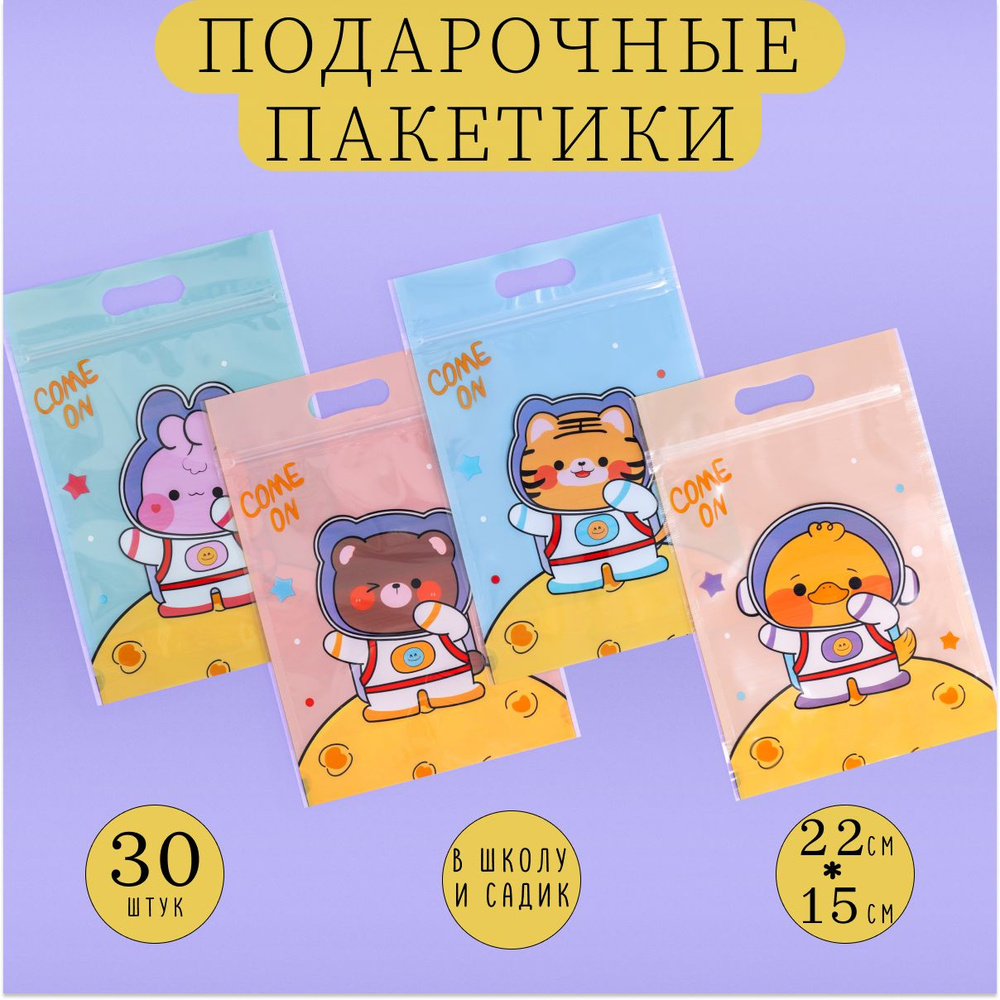Пакеты для сладостей подарочные, "Космонавты" пакет с застежкой зип zip ...