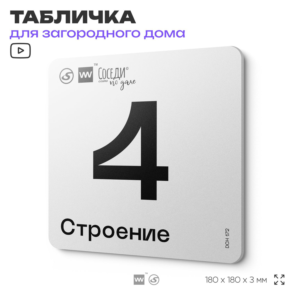 Табличка адресная с номером строения "Строение 4", 18х18 см, пластиковая, SilverPlane x Айдентика Технолоджи #1