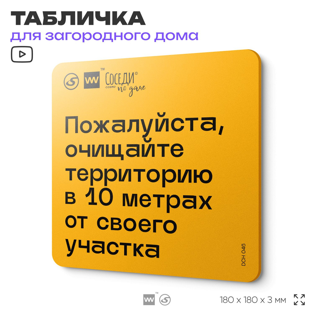 Табличка с правилами для дачи "Очищайте территорию в 10 м от участка", 18х18 см, пластиковая, SilverPlane #1