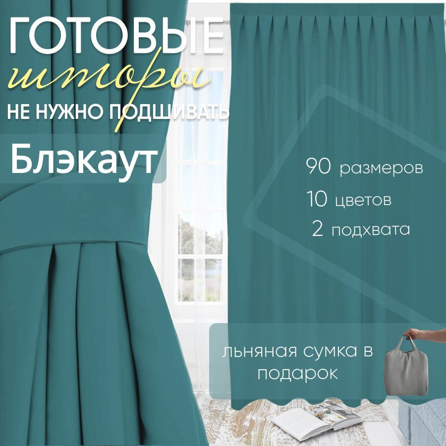 Комплект штор блэкаут Turquoise 125х320 см (2 шт) #1