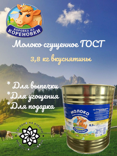 727 отзывов на Молоко сгущённое "Коровка из Кореновки" 3,8кг ГОСТ от ...