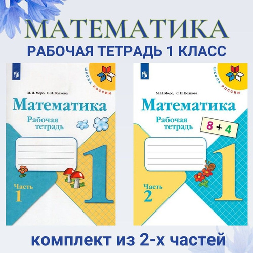 Отзывы на Математика 1 класс Рабочая тетрадь. Часть №1 и №2 комплект ...