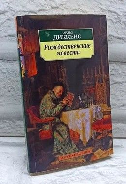 Рождественские повести | Диккенс Чарльз - купить с доставкой по ...