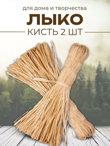 Лыко чесаное метелка, Набор 2 шт, Природные материалы для флористики 25 ...