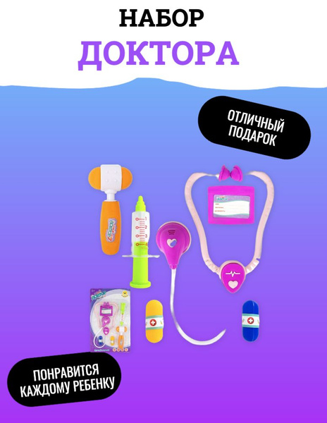 Набор доктора - купить с доставкой по выгодным ценам в интернет ...