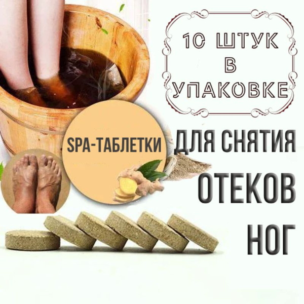 Шипучие таблетки от отеков ног (1 уп. х 10 шт.) для ножной ванны, от ...