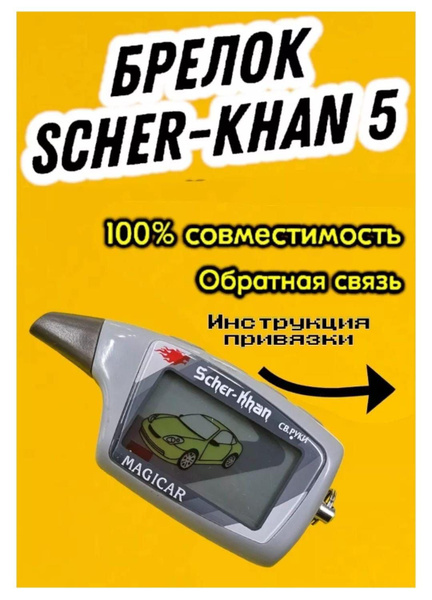 Вопросы и ответы о Брелок пульт Шерхан 5, Scher-Khan Magicar 5 – OZON ...