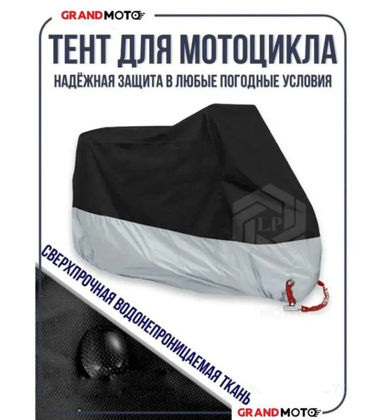 Чехол тент на мотоцикл скутер мопед honda suzuki yamaha альфа - купить ...