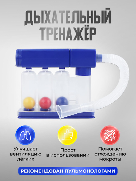 Дыхательный тренажер для взрослых и детей 3 шарика синий, прибор для ...
