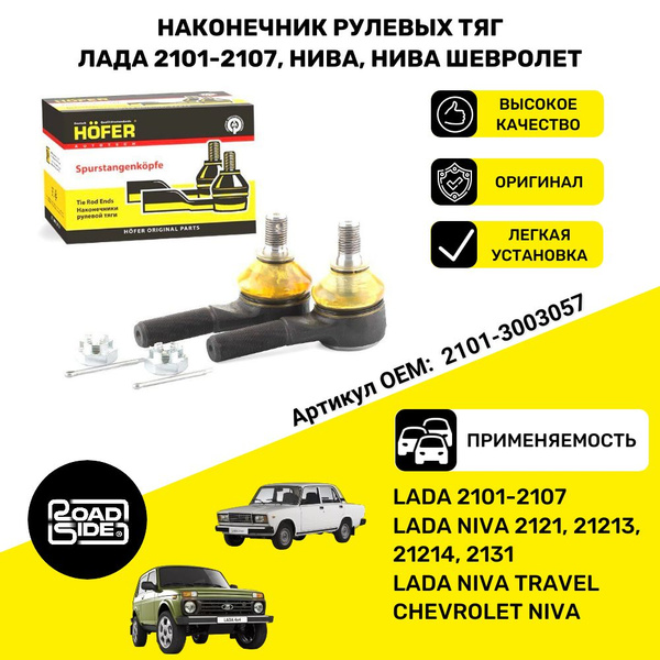 Комплект наконечников рулевых тяг Нива, Нива шевролет, Нива тревел ...