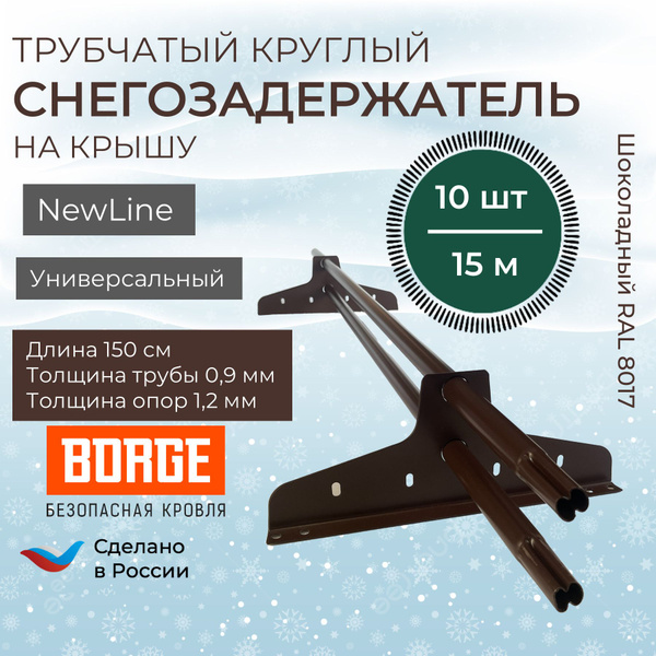 Снегозадержатель на крышу 1,5м (10 комплектов на 15 метров ...