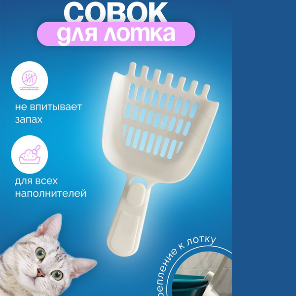 Совок для лотка/Совок для лотка кошачьего/Лопатка для кошачьего туалета ...