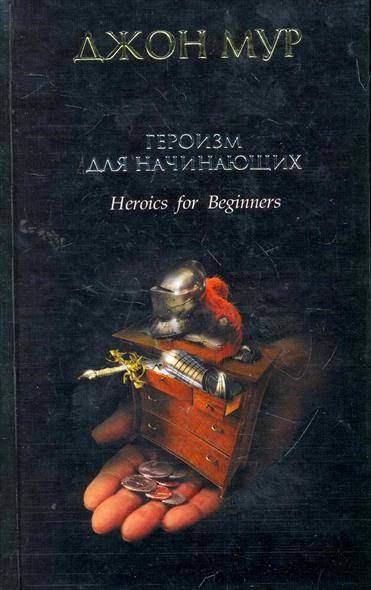 Детские книги о героизме. Мур героизм. Д Мур произведения. Мур Дж. "Химия для "чайников"".