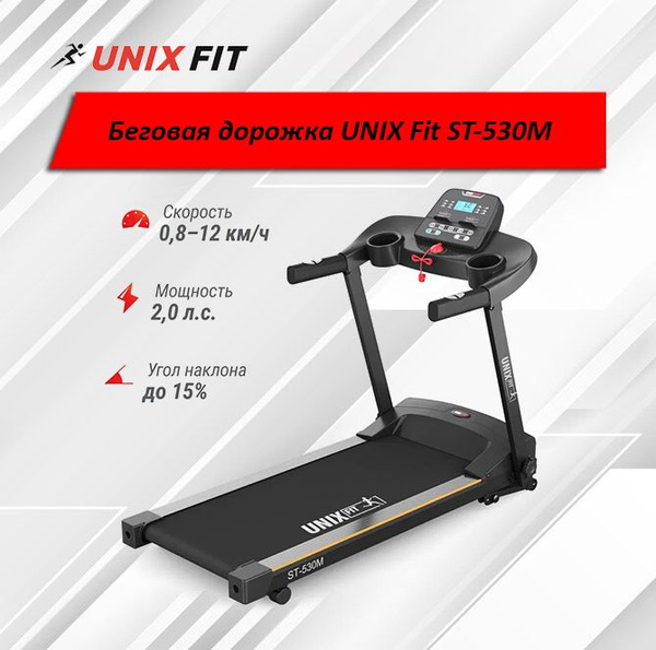 Беговая дорожка UNIX Fit ST-530M - купить по доступным ценам в интернет ...