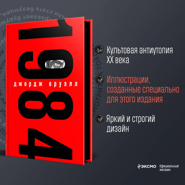 1984 | Оруэлл Джордж - купить с доставкой по выгодным ценам в интернет ...