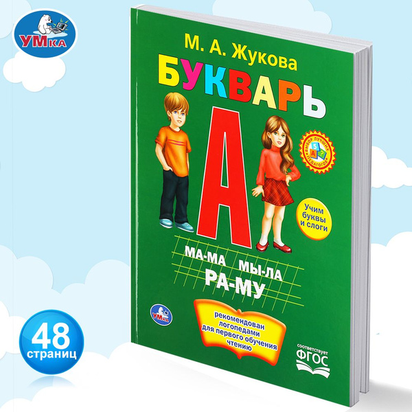 Букварь для детей учимся читать Умка / развивающая книга детская ...