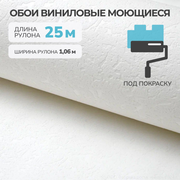 Обои виниловые на флизелиновой основе под покраску 1.06х25 м Штукатурка ...