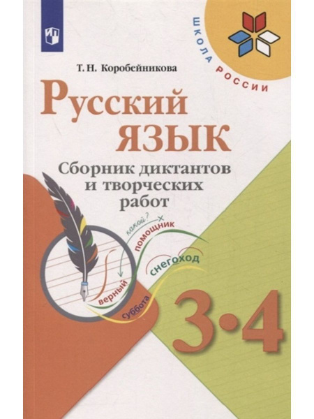 Русский язык. 3-4класс. Сборник диктантов - купить с доставкой по ...