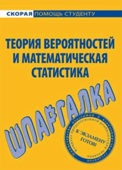 Теория вероятностей и математическая статистика. Шпаргалка | Волощук ...