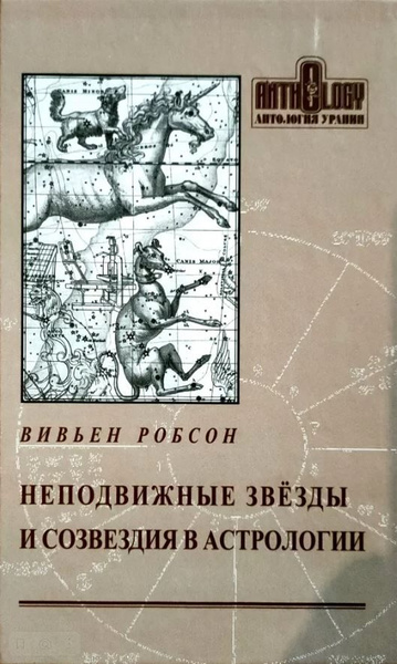 Робсон, Вивьен. Неподвижные звезды и созвездия в астрологии | Робсон ...