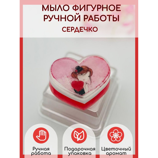 Мыло фигурное подарочное ручной работы "Сердечко" - купить Сувенирное ...