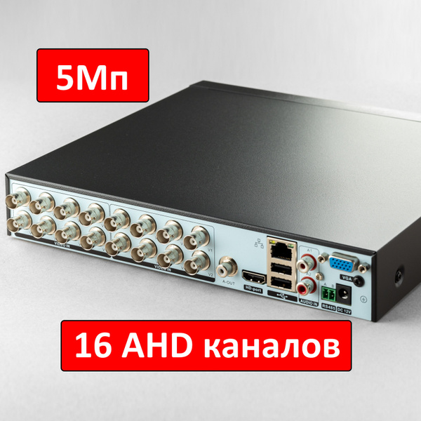 Гибридный (IP, AHD) Видеорегистратор: 16 каналов, 5Мп, XMeye. (Procon ...