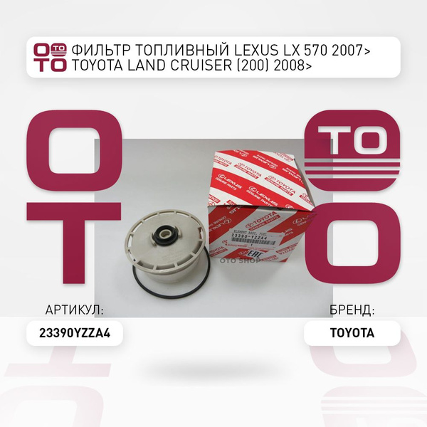 Фильтр топливный Lexus ( Лексус ) LX 570 2007 Toyota ( Тойота Тоёта ...