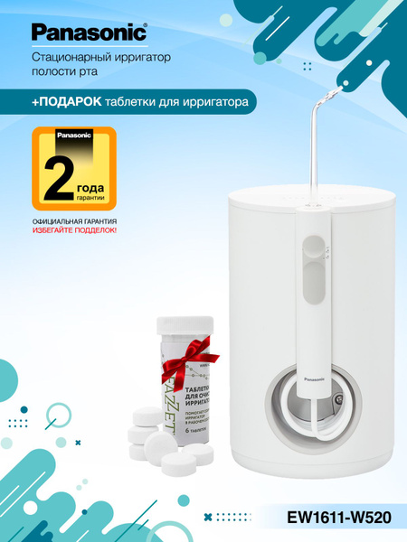 Ирригатор Panasonic EW1611 + Подарок Таблетки д/ очистки 6шт - купить ...