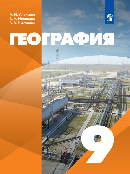 География. 9 класс. Учебник | Алексеева Адель Ивановна, Низовцев ...
