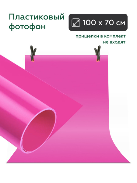Фотофон цвет фуксия пластиковый 70х100 см купить на OZON по низкой цене ...