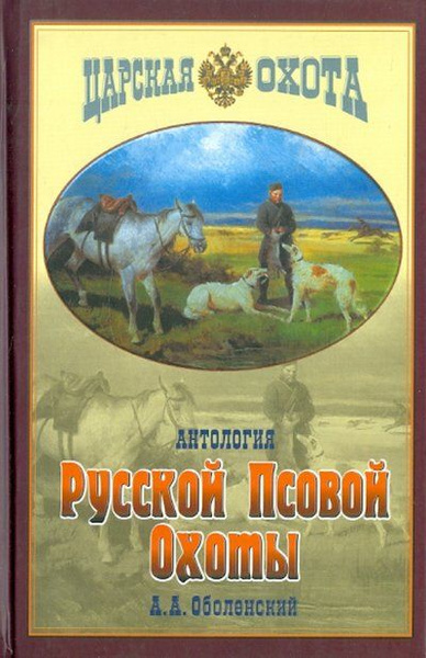 Антология русской псовой охоты Царская охота | Оболенский А. А ...