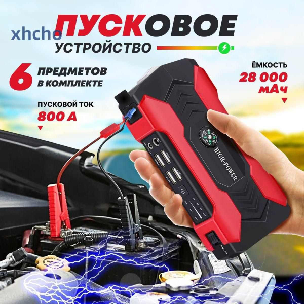 Пуско-зарядное устройство для аккумулятора автомобиля, пусковое yyh ...