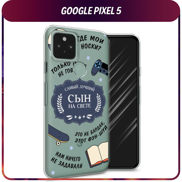 Силиконовый чехол на Google Pixel 5 / Гугл Пиксель 5 "Лучший сын на ...