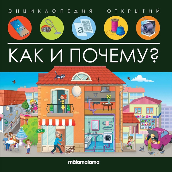 Энциклопедия открытий. Как и почему? - купить с доставкой по выгодным ...