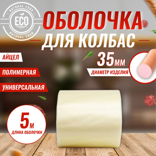 Характеристики Оболочка для колбасы АЙЦЕЛ полимерная универсальная 35 ...