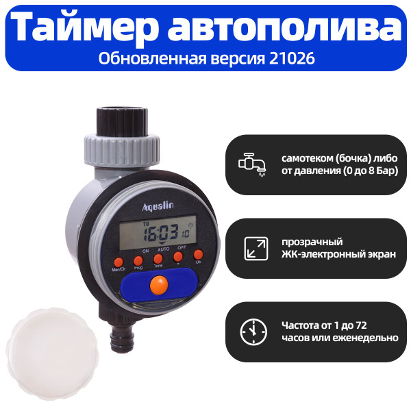 Таймер для полива электронный, 8 программ, Обновить шар ,Aqualin#21526 ...