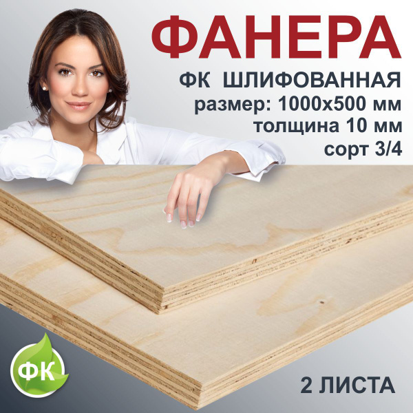 Фанера 10 мм ФК шлифованная, 1000x500 мм, сорт 3/4 два листа - купить с ...