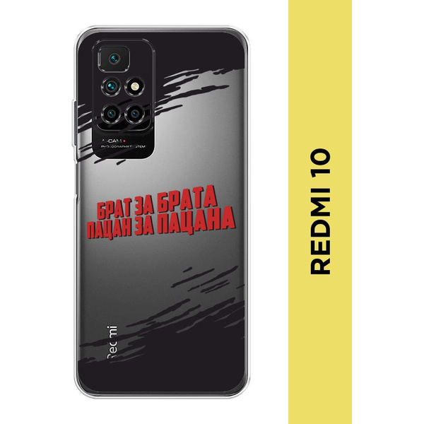 Силиконовый чехол на Xiaomi Redmi 10 / Сяоми Редми 10 "Брат за брата ...