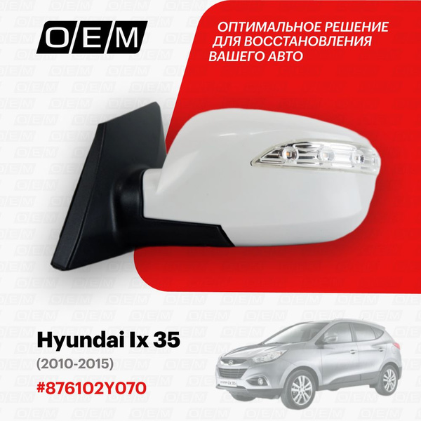 Зеркало левое для Hyundai Ix35 876102Y070, Хендай ИХ35, год с 2010 по ...