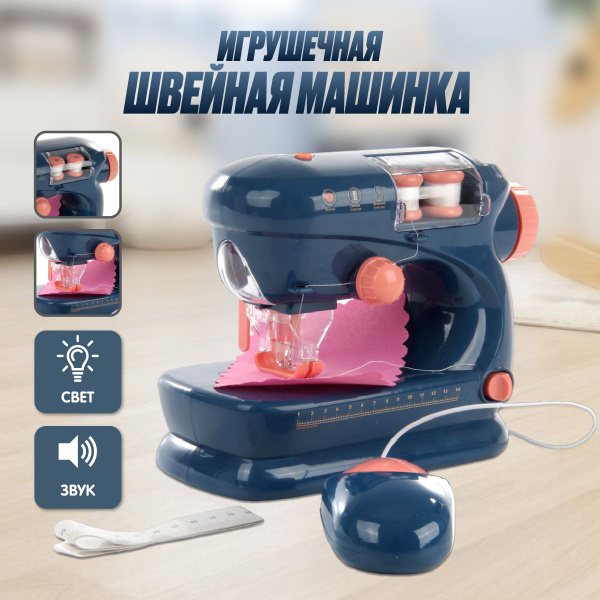 Детская игровая швейная машинка, Veld Co / Игрушечная бытовая техника ...
