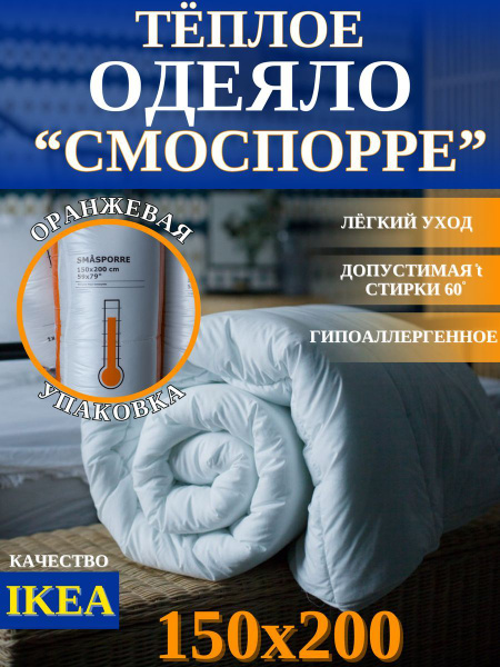Одеяло IKEA теплое Смоспорре, 150x200, Зимнее, с наполнителем Полиэстер ...