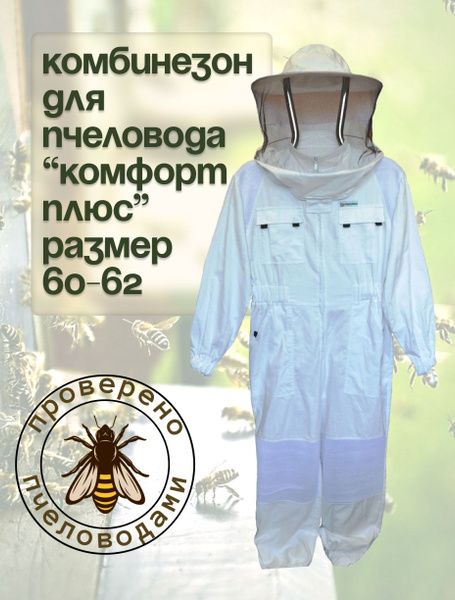 Комбинезон для Пчеловода "Комфорт Плюс" (размер 60-62 ) - купить с ...