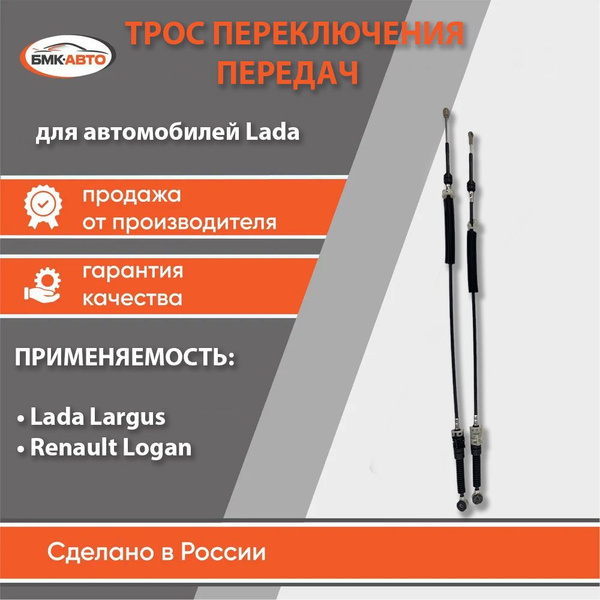 Трос переключения передач для КПП с тросовым приводом 2 шт.для LADA ...