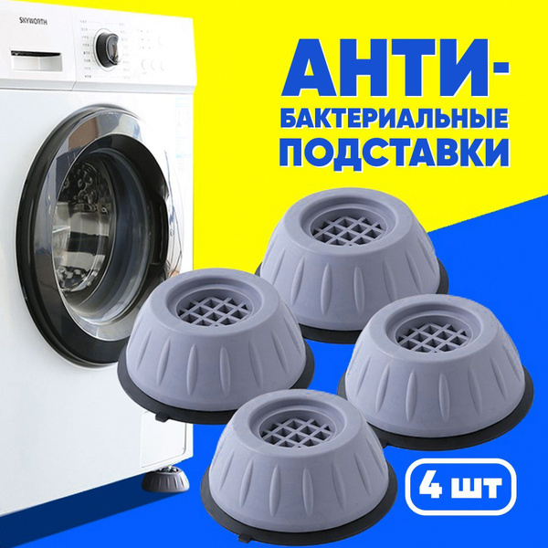 Усиленные антивибрационные подставки для стиральной машинки, 4 шт в ...