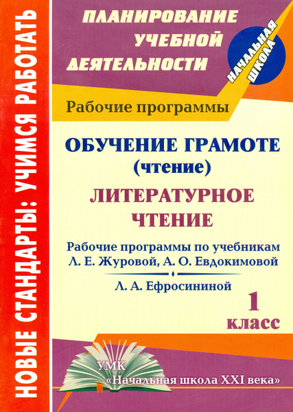 Обучение грамоте (чтение). Литературное чтение. 1 класс. Рабочие ...