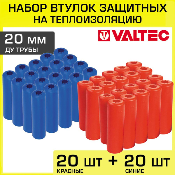 Втулки защитные для труб 20 мм (набор: 20 красных + 20 синих) VALTEC ...