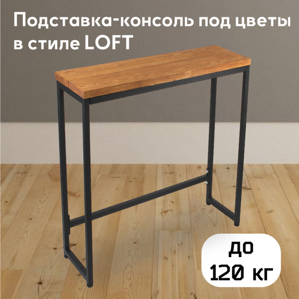 Характеристики Подставка-консоль для цветов напольная в стиле LOFT ...