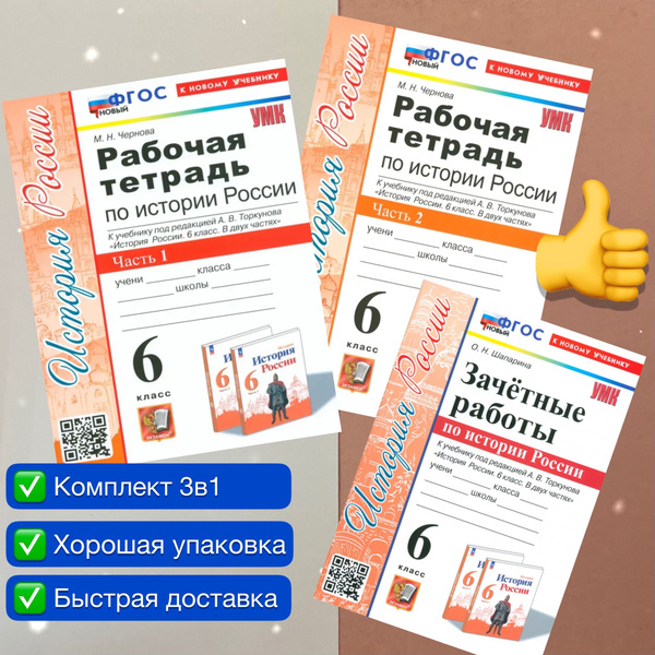 Рабочая тетрадь. История России. 6 класс. Рабочая тетрадь по Истории ...